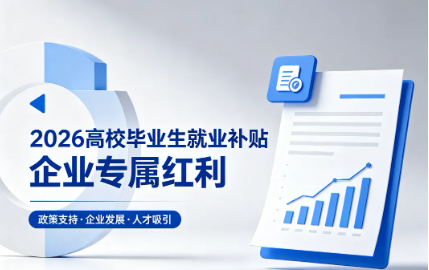 2026年企业吸纳高校毕业生：社保补贴+税收减免+  扩岗补助全攻略